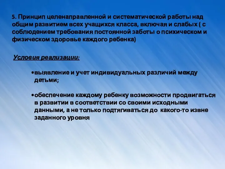 5. Принцип целенаправленной и систематической работы над общим развитием всех учащихся