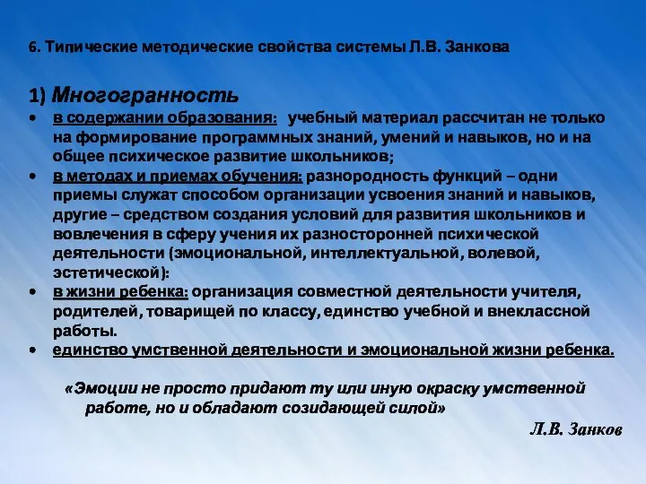 6. Типические методические свойства системы Л.В. Занкова 1) Многогранность в содержании