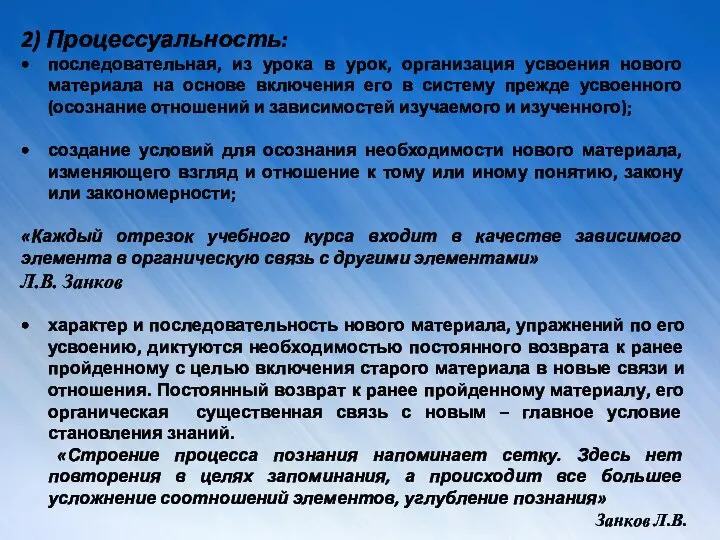 2) Процессуальность: последовательная, из урока в урок, организация усвоения нового материала