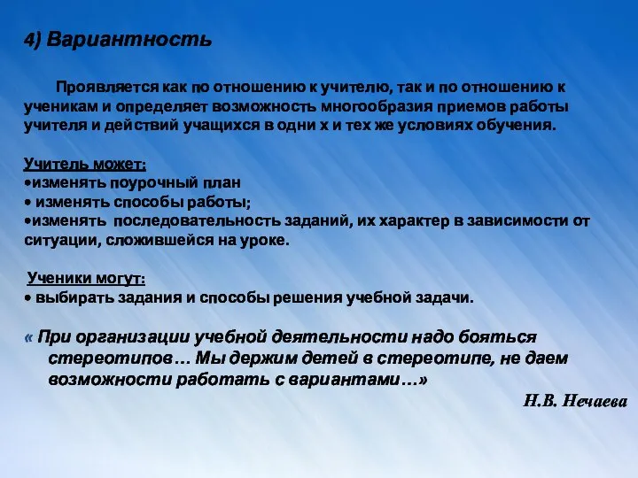 4) Вариантность Проявляется как по отношению к учителю, так и по