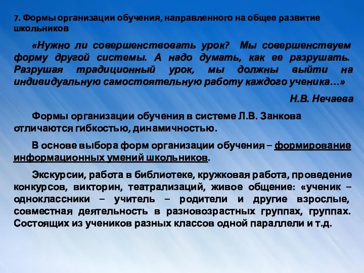 7. Формы организации обучения, направленного на общее развитие школьников «Нужно ли