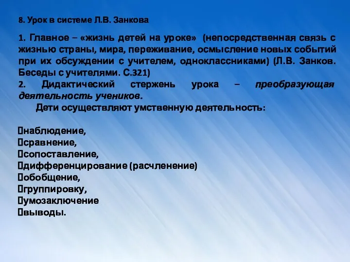 8. Урок в системе Л.В. Занкова 1. Главное – «жизнь детей