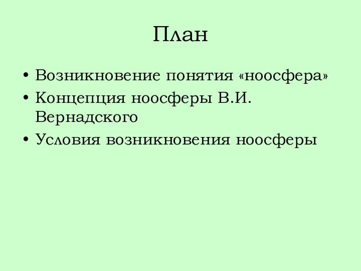 План Возникновение понятия «ноосфера» Концепция ноосферы В.И. Вернадского Условия возникновения ноосферы