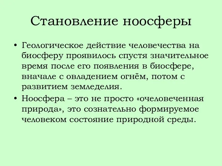 Становление ноосферы Геологическое действие человечества на биосферу проявилось спустя значительное время