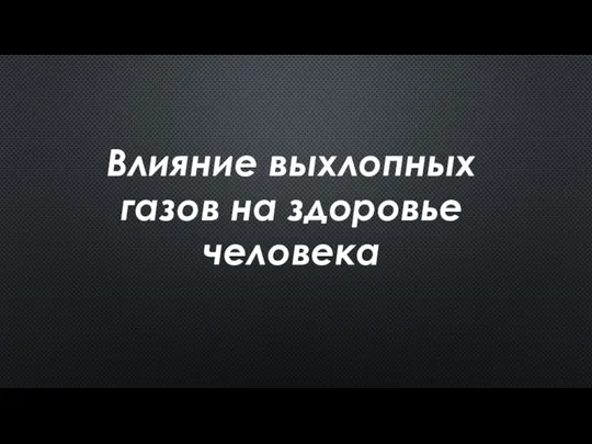 Влияние выхлопных газов на здоровье человека