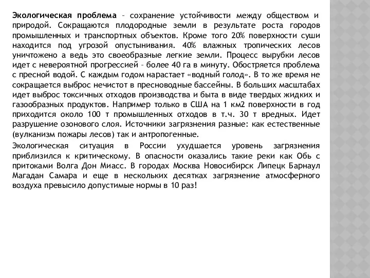 Экологическая проблема – сохранение устойчивости между обществом и природой. Сокращаются плодородные