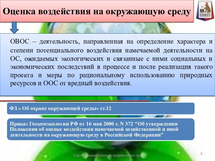 Оценка воздействия на окружающую среду ОВОС – деятельность, направленная на определение