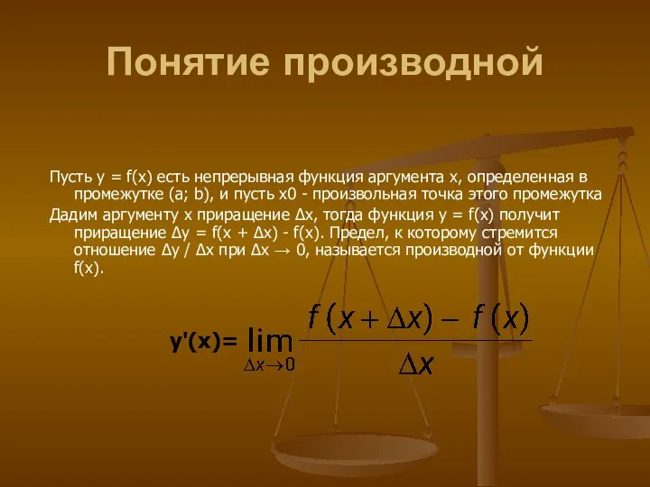 Понятие производной Пусть y = f(x) есть непрерывная функция аргумента x,