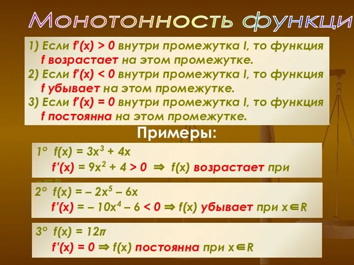 Монотонность функций 1) Если f′(x) > 0 внутри промежутка I, то