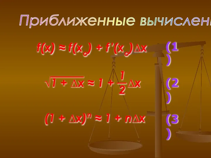 Приближенные вычисления f(x) ≈ f(xo) + f ′(xo)∆x (1) (2) (1