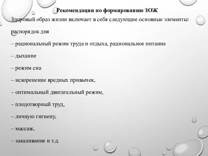 Рекомендации по формированию ЗОЖ Здоровый образ жизни включает в себя следующие