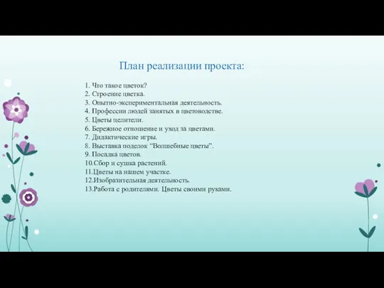 План реализации проекта: 1. Что такое цветок? 2. Строение цветка. 3.