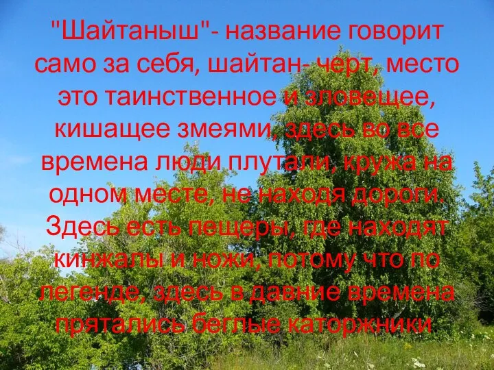 "Шайтаныш"- название говорит само за себя, шайтан- черт, место это таинственное