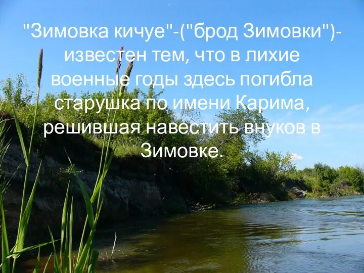 "Зимовка кичуе"-("брод Зимовки")- известен тем, что в лихие военные годы здесь