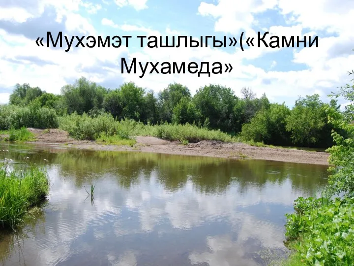 «Мухэмэт ташлыгы»(«Камни Мухамеда»