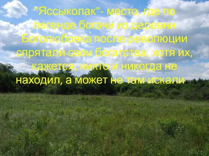 "Яссыколак"- место, где по легенде богачи из деревни Боголюбовка после революции