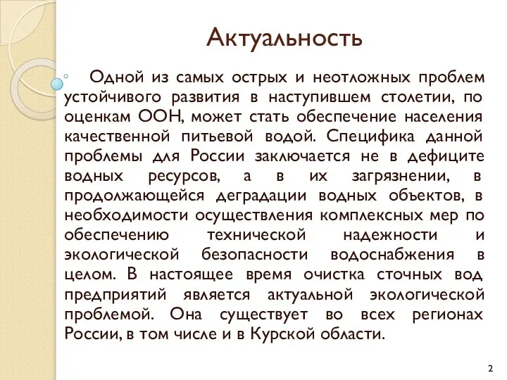 Актуальность Одной из самых острых и неотложных проблем устойчивого развития в