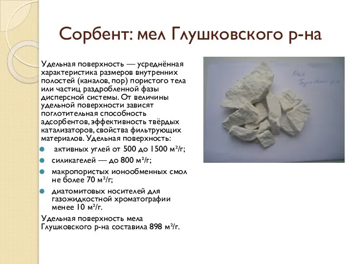 Сорбент: мел Глушковского р-на Удельная поверхность — усреднённая характеристика размеров внутренних