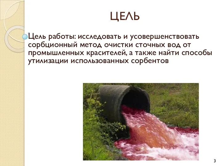 ЦЕЛЬ Цель работы: исследовать и усовершенствовать сорбционный метод очистки сточных вод