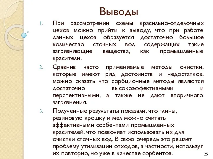 Выводы При рассмотрении схемы красильно-отделочных цехов можно прийти к выводу, что