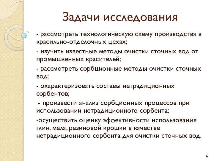 Задачи исследования - рассмотреть технологическую схему производства в красильно-отделочных цехах; -