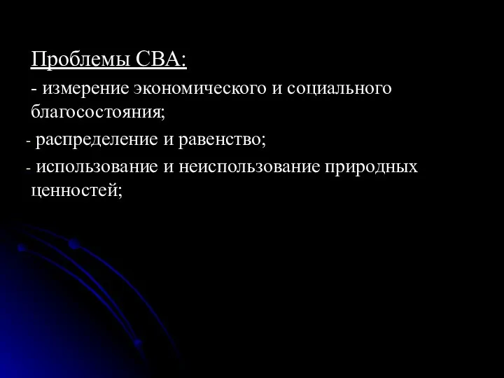 Проблемы СВА: - измерение экономического и социального благосостояния; распределение и равенство; использование и неиспользование природных ценностей;