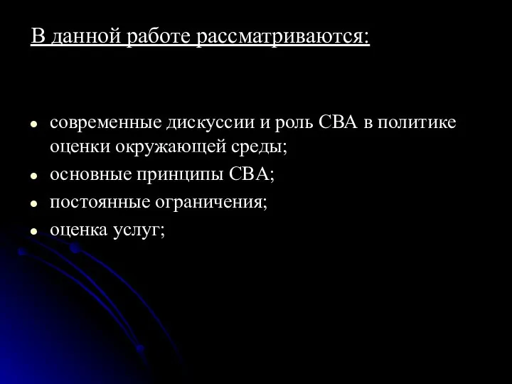 В данной работе рассматриваются: современные дискуссии и роль СВА в политике