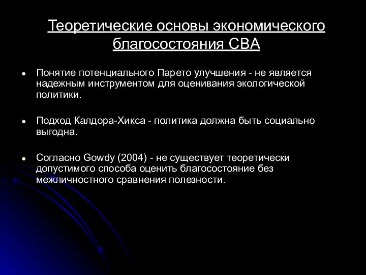 Теоретические основы экономического благосостояния CBA Понятие потенциального Парето улучшения - не