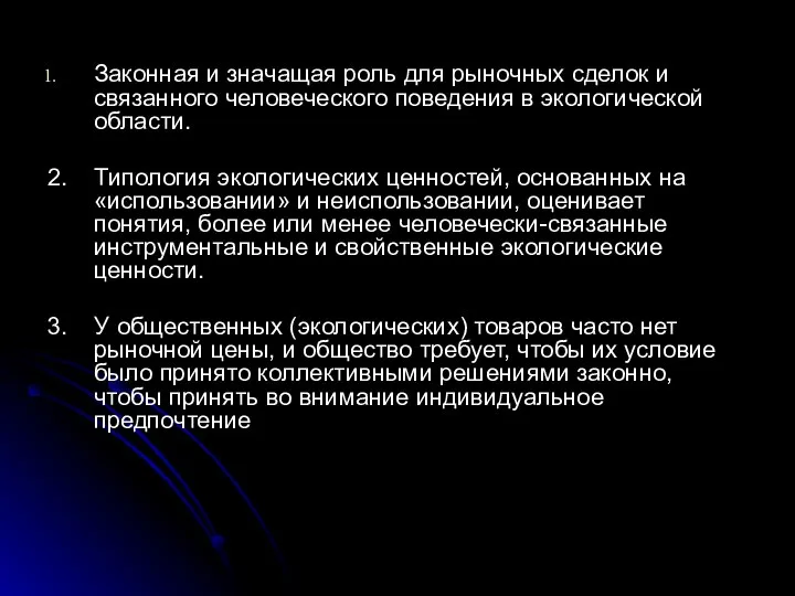 Законная и значащая роль для рыночных сделок и связанного человеческого поведения