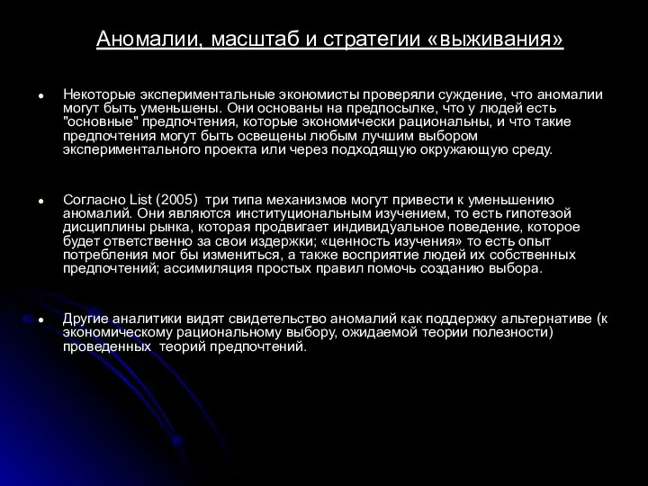 Аномалии, масштаб и стратегии «выживания» Некоторые экспериментальные экономисты проверяли суждение, что