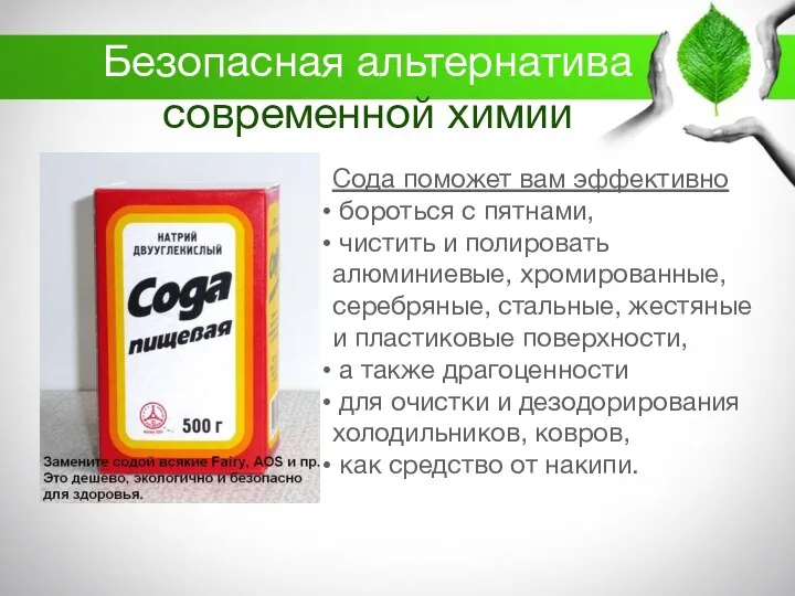 Безопасная альтернатива современной химии Сода поможет вам эффективно бороться с пятнами,