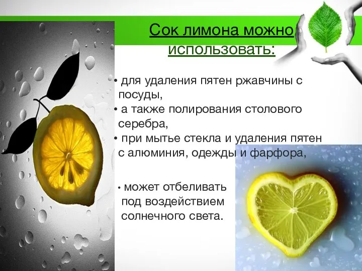 Сок лимона можно использовать: для удаления пятен ржавчины с посуды, а