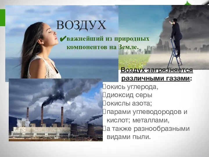 ВОЗДУХ Воздух загрязняется различными газами: окись углерода, диоксид серы окислы азота;