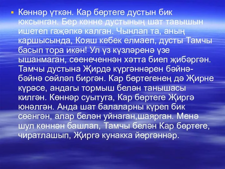 Көннәр үткән. Кар бөртеге дустын бик юксынган. Бер көнне дустының шат