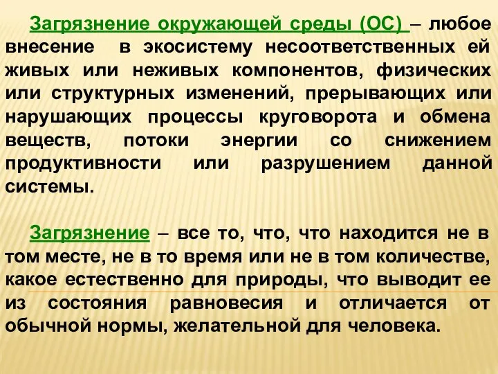 Загрязнение окружающей среды (ОС) – любое внесение в экосистему несоответственных ей