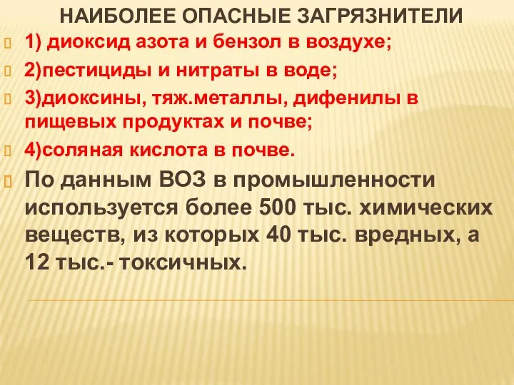 НАИБОЛЕЕ ОПАСНЫЕ ЗАГРЯЗНИТЕЛИ 1) диоксид азота и бензол в воздухе; 2)пестициды