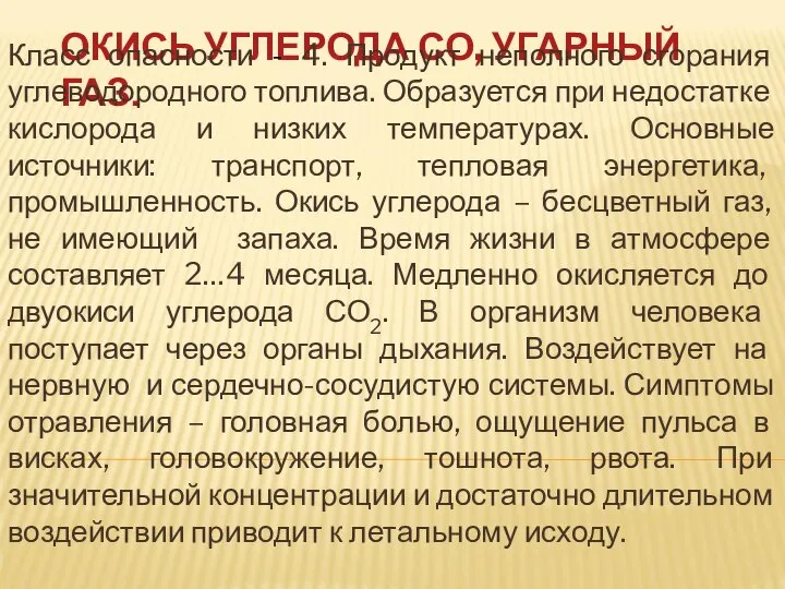 ОКИСЬ УГЛЕРОДА СО, УГАРНЫЙ ГАЗ. Класс опасности - 4. Продукт неполного