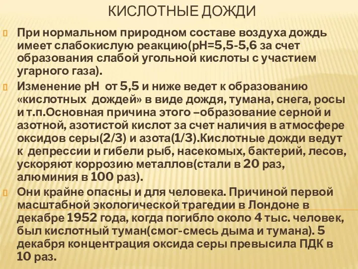 КИСЛОТНЫЕ ДОЖДИ При нормальном природном составе воздуха дождь имеет слабокислую реакцию(рН=5,5-5,6