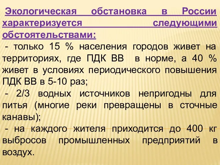 Экологическая обстановка в России характеризуется следующими обстоятельствами: - только 15 %