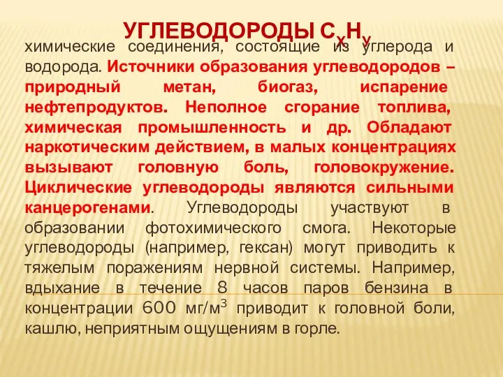 УГЛЕВОДОРОДЫ СХНУ химические соединения, состоящие из углерода и водорода. Источники образования