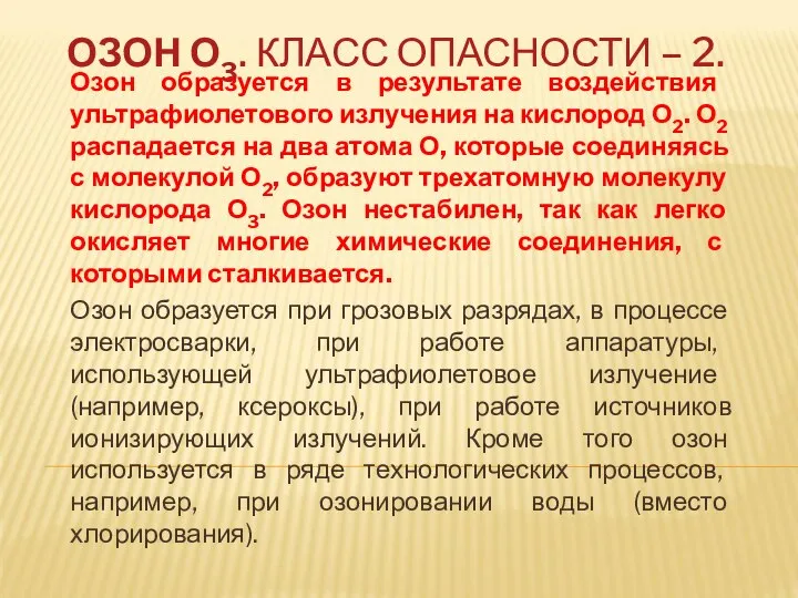 ОЗОН О3. КЛАСС ОПАСНОСТИ – 2. Озон образуется в результате воздействия