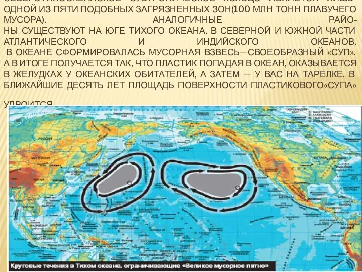 СЕВЕРОТИХООКЕАНСКОЕ СУБТРОПИЧЕСКОЕ КОЛЬЦО ЯВЛЯЕТСЯ ЛИШЬ ОДНОЙ ИЗ ПЯТИ ПОДОБНЫХ ЗАГРЯЗНЕННЫХ ЗОН(100