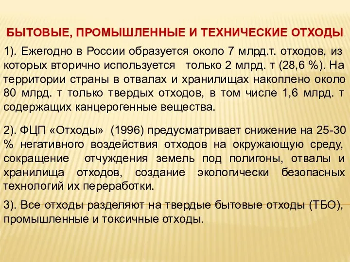 БЫТОВЫЕ, ПРОМЫШЛЕННЫЕ И ТЕХНИЧЕСКИЕ ОТХОДЫ 1). Ежегодно в России образуется около