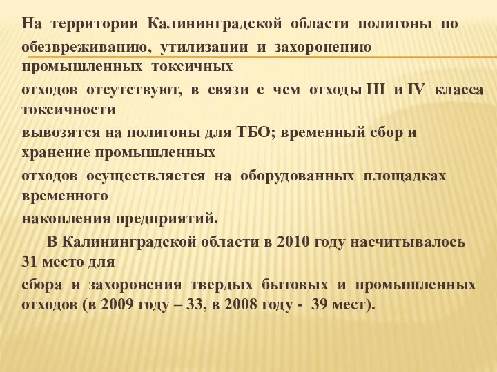 На территории Калининградской области полигоны по обезвреживанию, утилизации и захоронению промышленных