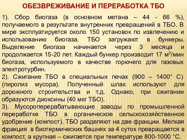 ОБЕЗВРЕЖИВАНИЕ И ПЕРЕРАБОТКА ТБО 1). Сбор биогаза (в основном метана –