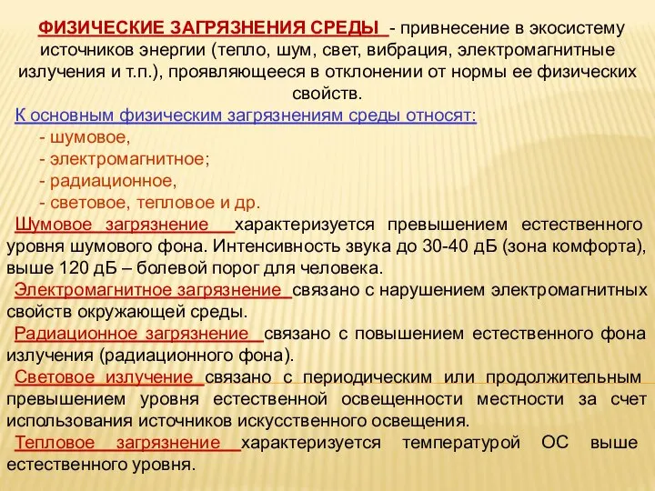 ФИЗИЧЕСКИЕ ЗАГРЯЗНЕНИЯ СРЕДЫ - привнесение в экосистему источников энергии (тепло, шум,