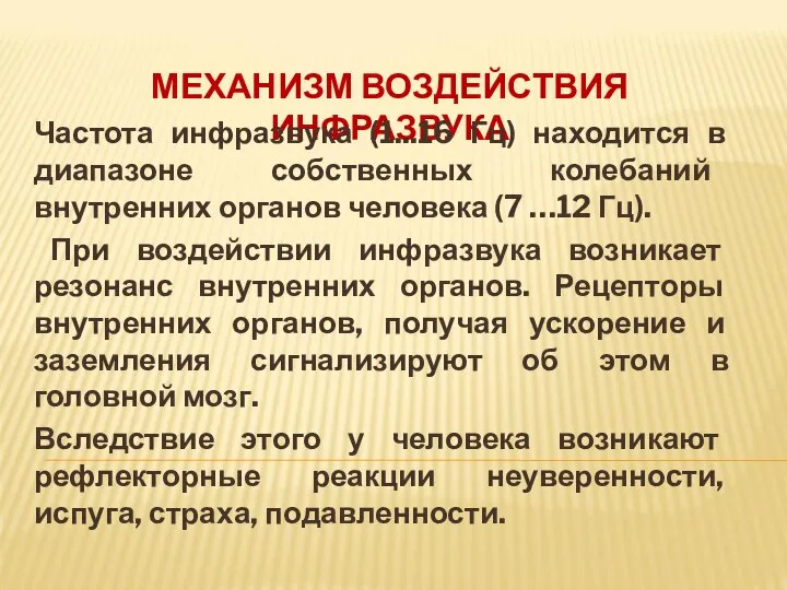 МЕХАНИЗМ ВОЗДЕЙСТВИЯ ИНФРАЗВУКА Частота инфразвука (1...16 Гц) находится в диапазоне собственных