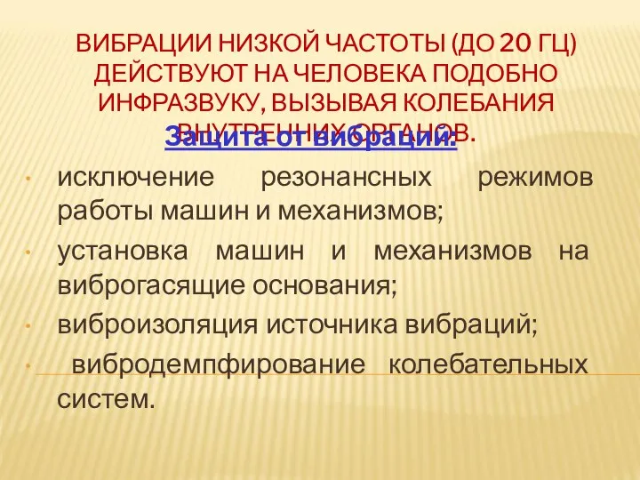 ВИБРАЦИИ НИЗКОЙ ЧАСТОТЫ (ДО 20 ГЦ) ДЕЙСТВУЮТ НА ЧЕЛОВЕКА ПОДОБНО ИНФРАЗВУКУ,