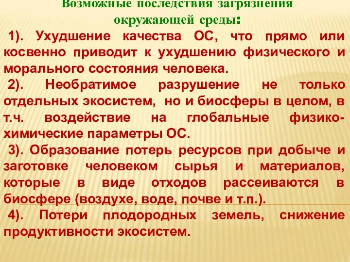 Возможные последствия загрязнения окружающей среды: 1). Ухудшение качества ОС, что прямо