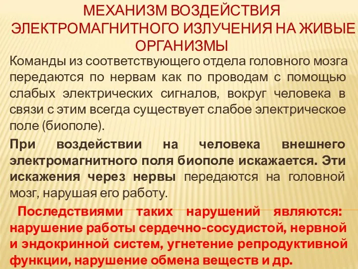 МЕХАНИЗМ ВОЗДЕЙСТВИЯ ЭЛЕКТРОМАГНИТНОГО ИЗЛУЧЕНИЯ НА ЖИВЫЕ ОРГАНИЗМЫ Команды из соответствующего отдела